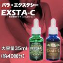 EXSTA-C(エクスタ・シー)